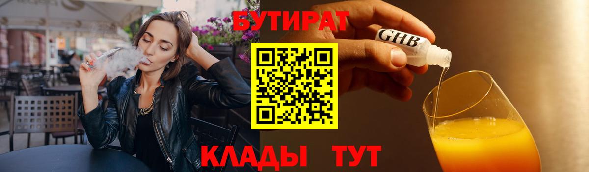 БУТИРАТ бутик Красноперекопск