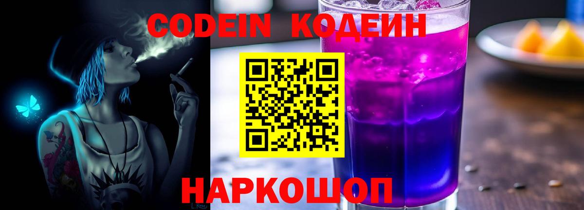 Codein Purple Drank Красноперекопск